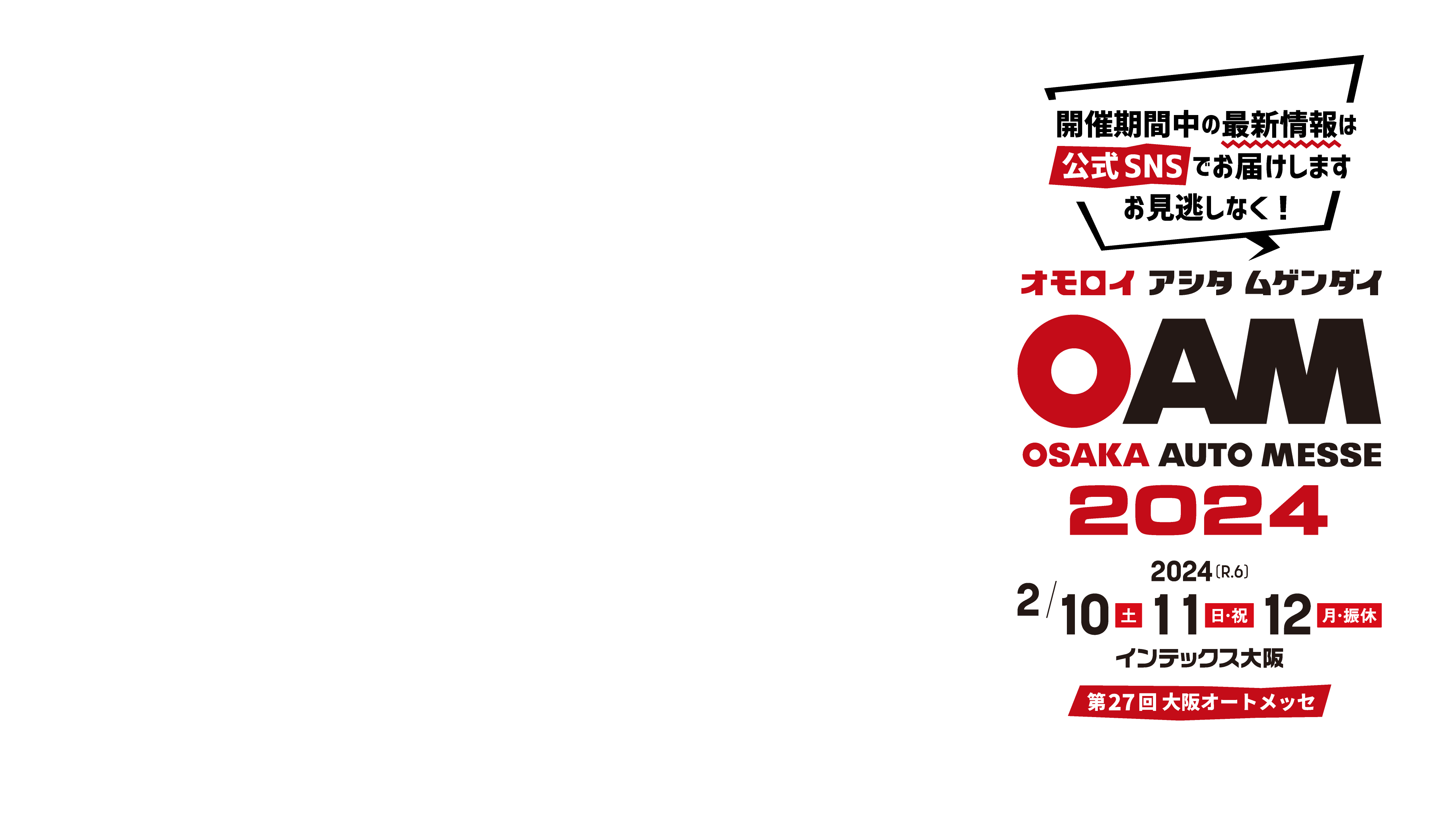 大阪オートメッセ2024 / オモロイ アシタ ムゲンダイ / 2024年2月10日(土)、11日(日・祝)、12日(月・振休)開催。