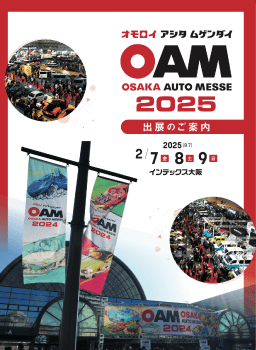 「大阪オートメッセ2025」出展案内書