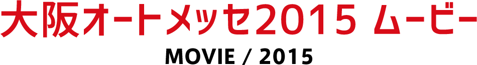 大阪オートメッセ2015 ムービー