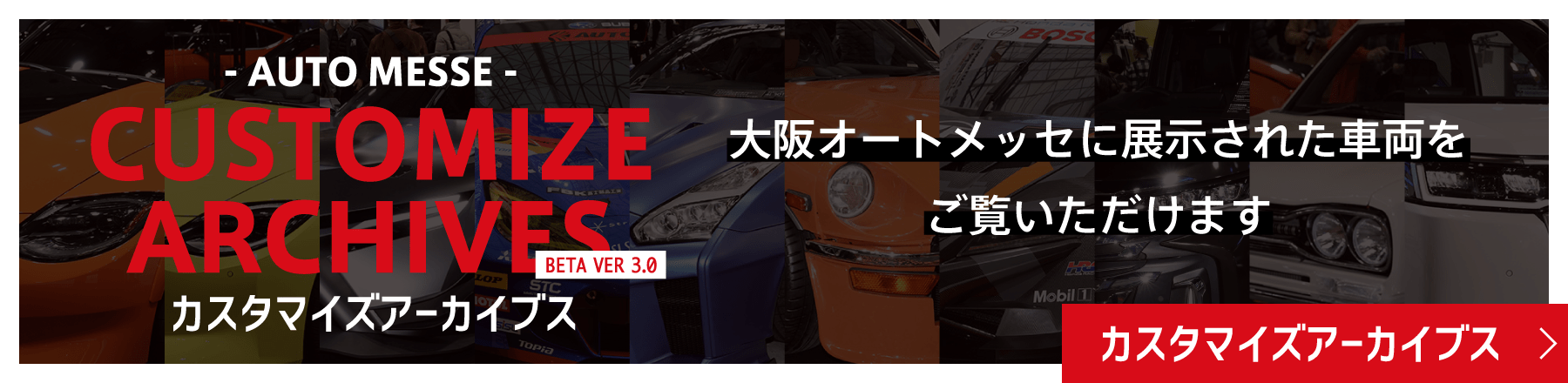 カスタマイズアーカイブス / 大阪オートメッセに展示された車両をご覧いただけます